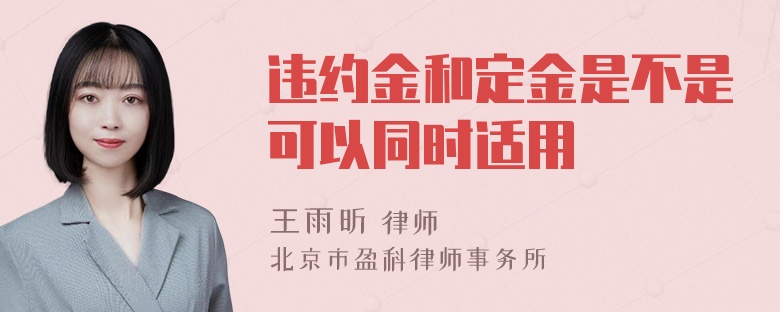 违约金和定金是不是可以同时适用