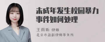 未成年发生校园暴力事件如何处理