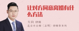 让对方同意离婚有什么方法