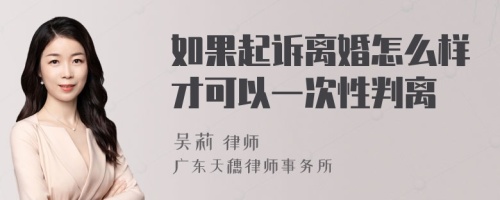 如果起诉离婚怎么样才可以一次性判离