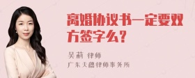 离婚协议书一定要双方签字么？