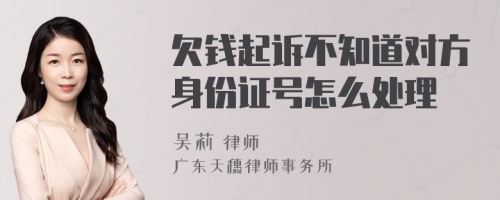 欠钱起诉不知道对方身份证号怎么处理