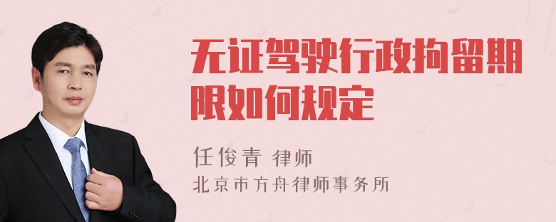 无证驾驶行政拘留期限如何规定