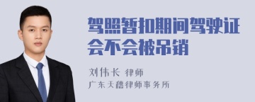 驾照暂扣期间驾驶证会不会被吊销