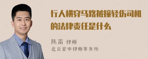 行人横穿马路被撞轻伤司机的法律责任是什么