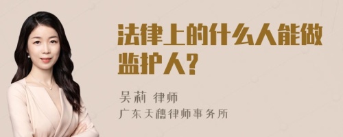 法律上的什么人能做监护人?