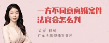 一方不同意离婚案件法官会怎么判