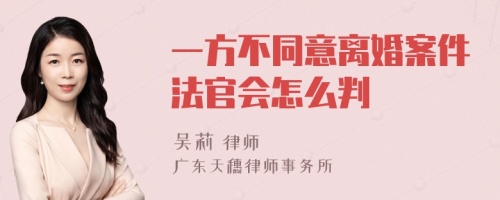 一方不同意离婚案件法官会怎么判