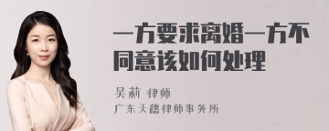 一方要求离婚一方不同意该如何处理