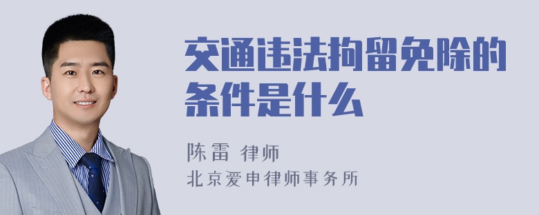 交通违法拘留免除的条件是什么