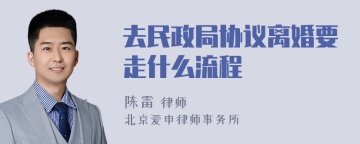 去民政局协议离婚要走什么流程