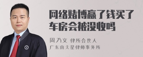 网络赌博赢了钱买了车房会被没收吗