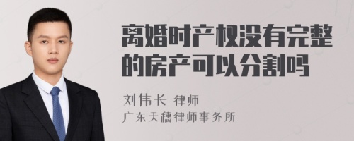 离婚时产权没有完整的房产可以分割吗