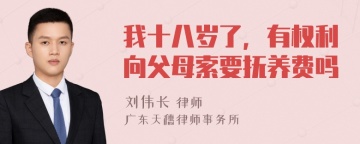 我十八岁了，有权利向父母索要抚养费吗