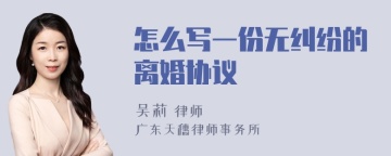 怎么写一份无纠纷的离婚协议