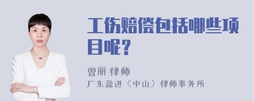 工伤赔偿包括哪些项目呢？