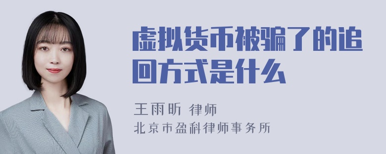 虚拟货币被骗了的追回方式是什么