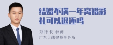 结婚不满一年离婚彩礼可以退还吗