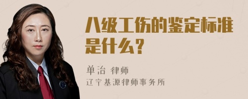 八级工伤的鉴定标准是什么？