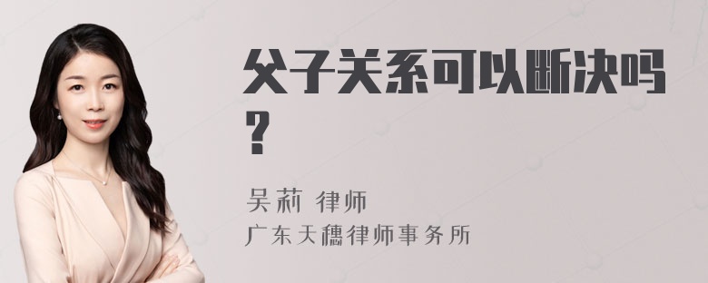 父子关系可以断决吗？