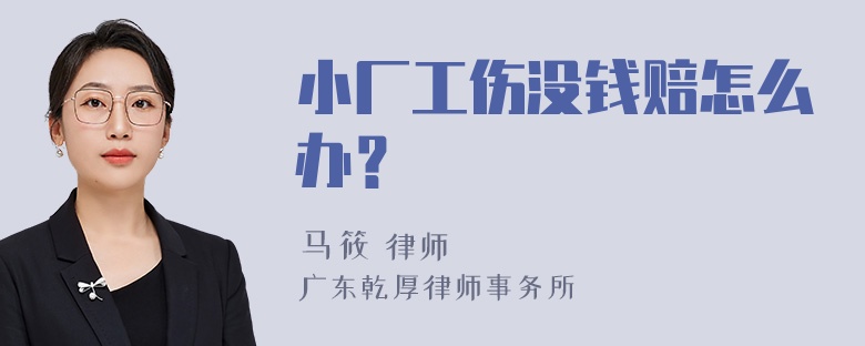 小厂工伤没钱赔怎么办？