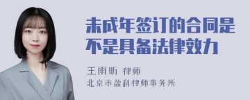 未成年签订的合同是不是具备法律效力