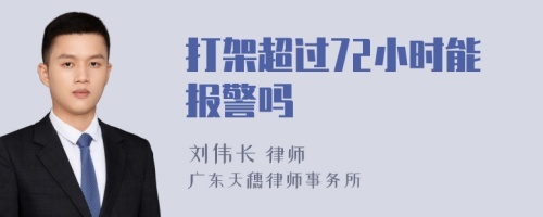 打架超过72小时能报警吗