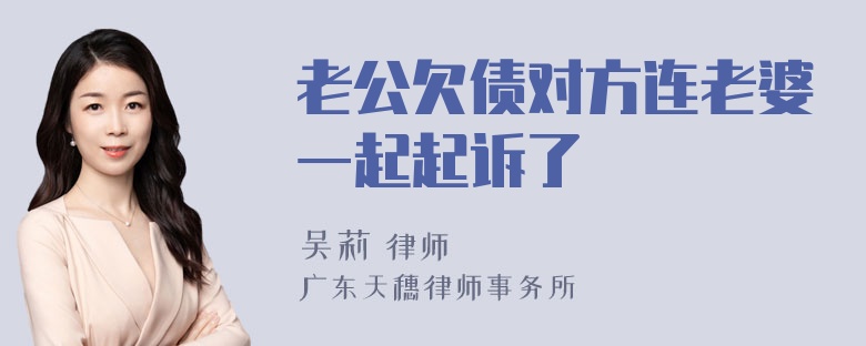 老公欠债对方连老婆一起起诉了