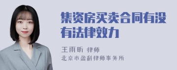 集资房买卖合同有没有法律效力