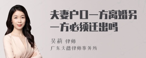 夫妻户口一方离婚另一方必须迁出吗