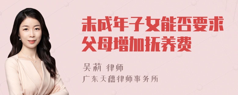 未成年子女能否要求父母增加抚养费