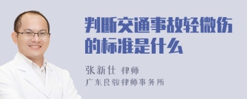 判断交通事故轻微伤的标准是什么