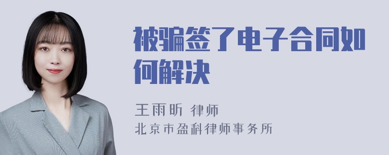 被骗签了电子合同如何解决