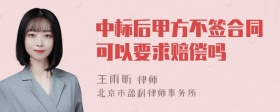 中标后甲方不签合同可以要求赔偿吗