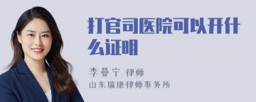 打官司医院可以开什么证明