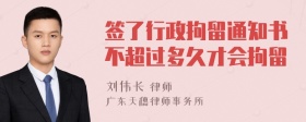 签了行政拘留通知书不超过多久才会拘留