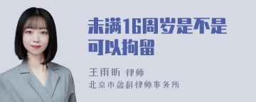 未满16周岁是不是可以拘留