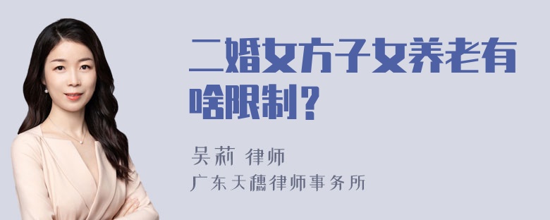 二婚女方子女养老有啥限制？