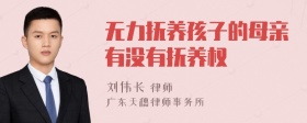 无力抚养孩子的母亲有没有抚养权