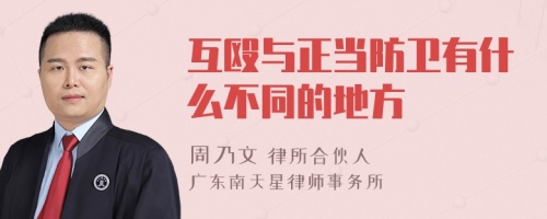 互殴与正当防卫有什么不同的地方