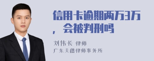 信用卡逾期两万3万，会被判刑吗