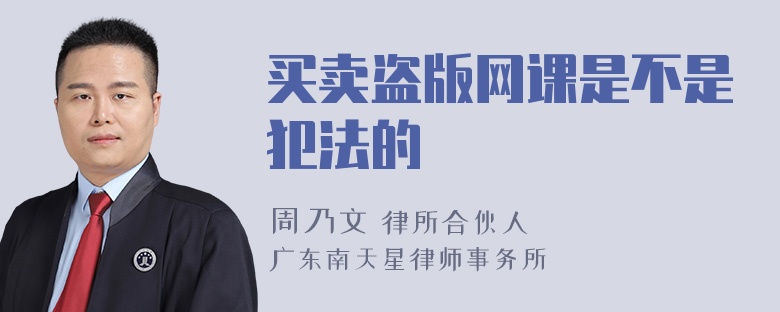 买卖盗版网课是不是犯法的