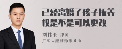 已经离婚了孩子抚养权是不是可以更改