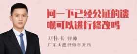 问一下已经公证的遗嘱可以进行修改吗