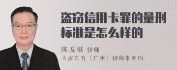 盗窃信用卡罪的量刑标准是怎么样的