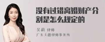 没有过错离婚财产分割是怎么规定的