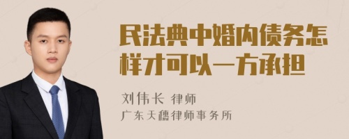 民法典中婚内债务怎样才可以一方承担