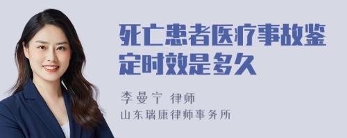 死亡患者医疗事故鉴定时效是多久