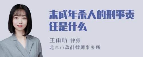 未成年杀人的刑事责任是什么