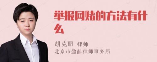 举报网赌的方法有什么